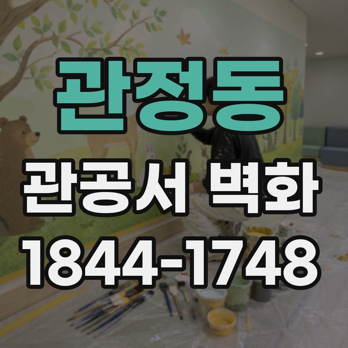 관정동 관공서 벽화
