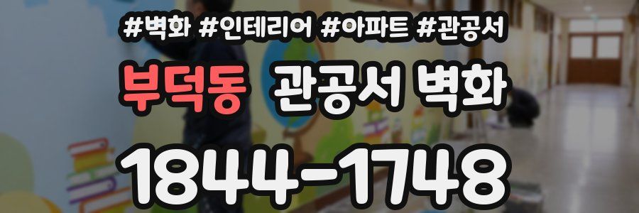 부덕동 관공서 벽화