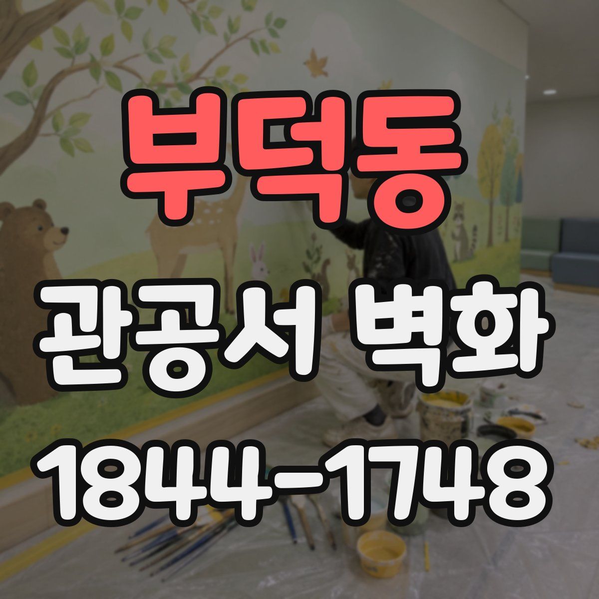 부덕동 관공서 벽화