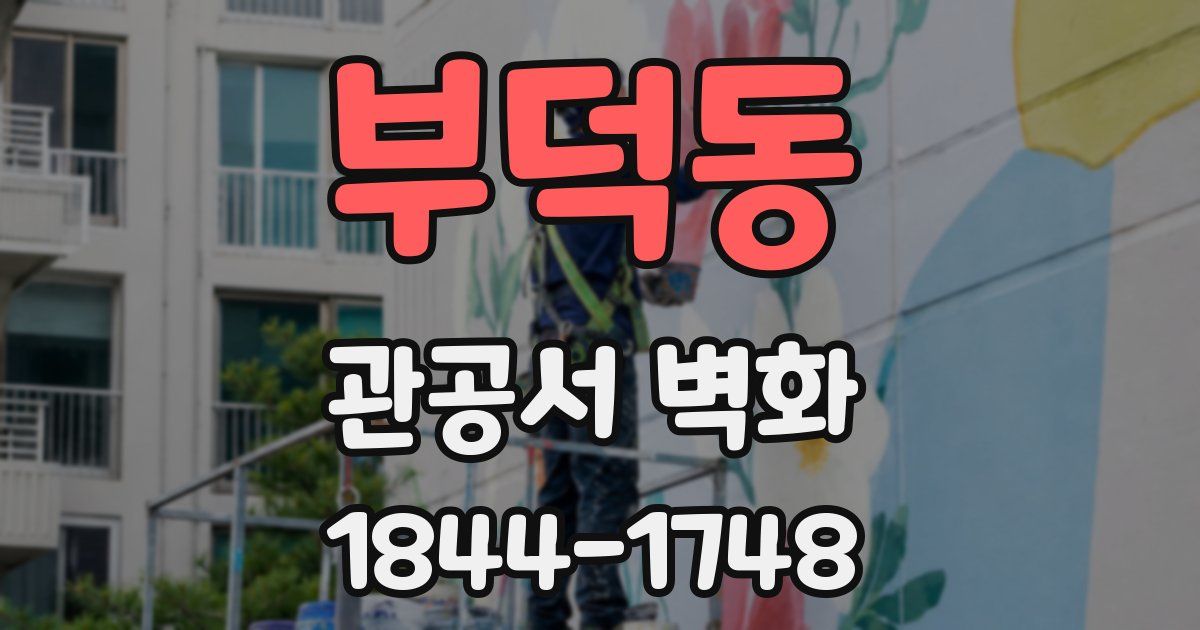 부덕동 관공서 벽화