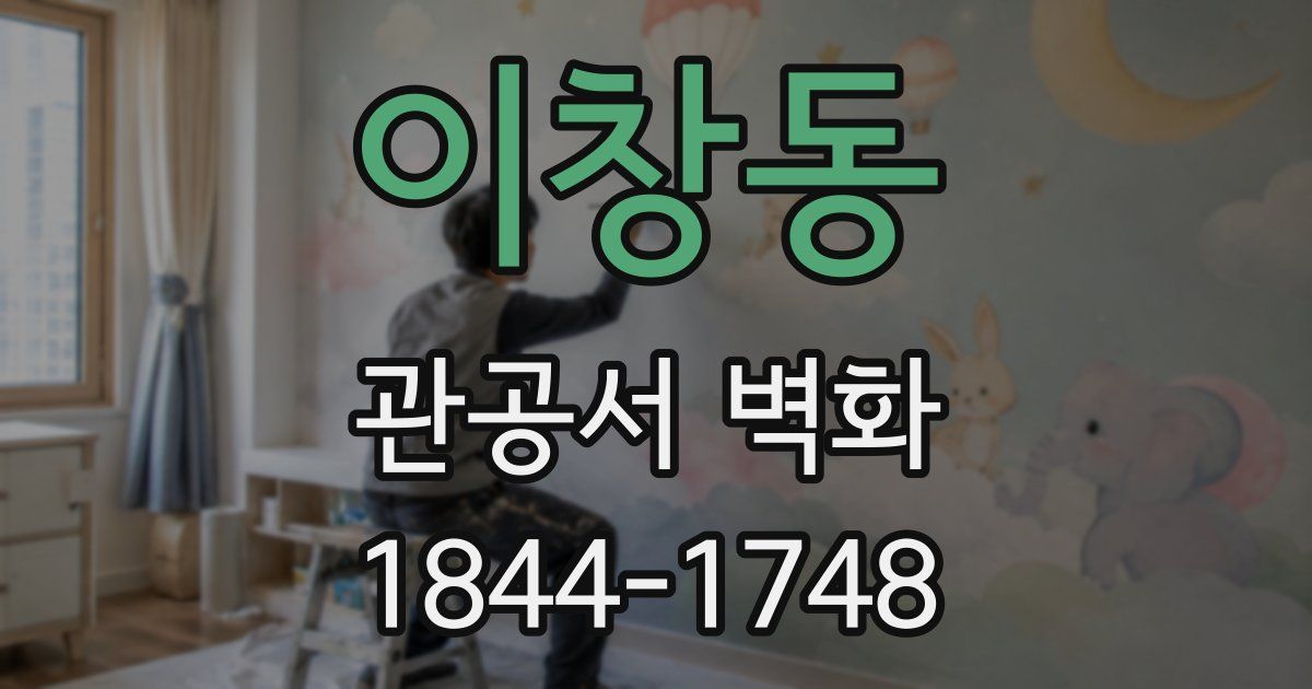 이창동 관공서 벽화