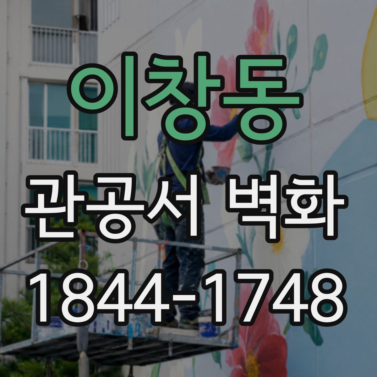 이창동 관공서 벽화