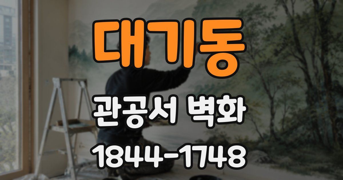 대기동 관공서 벽화