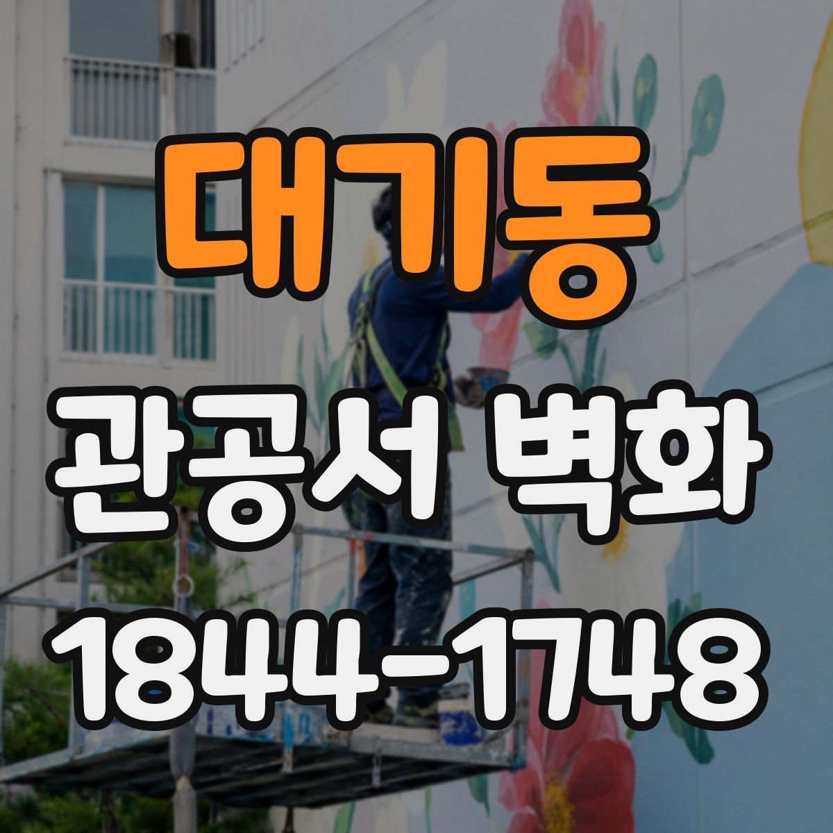 대기동 관공서 벽화