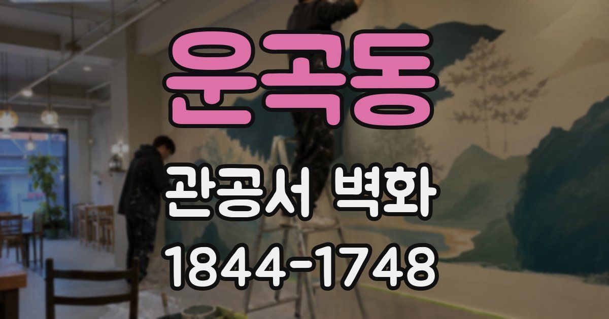 운곡동 관공서 벽화