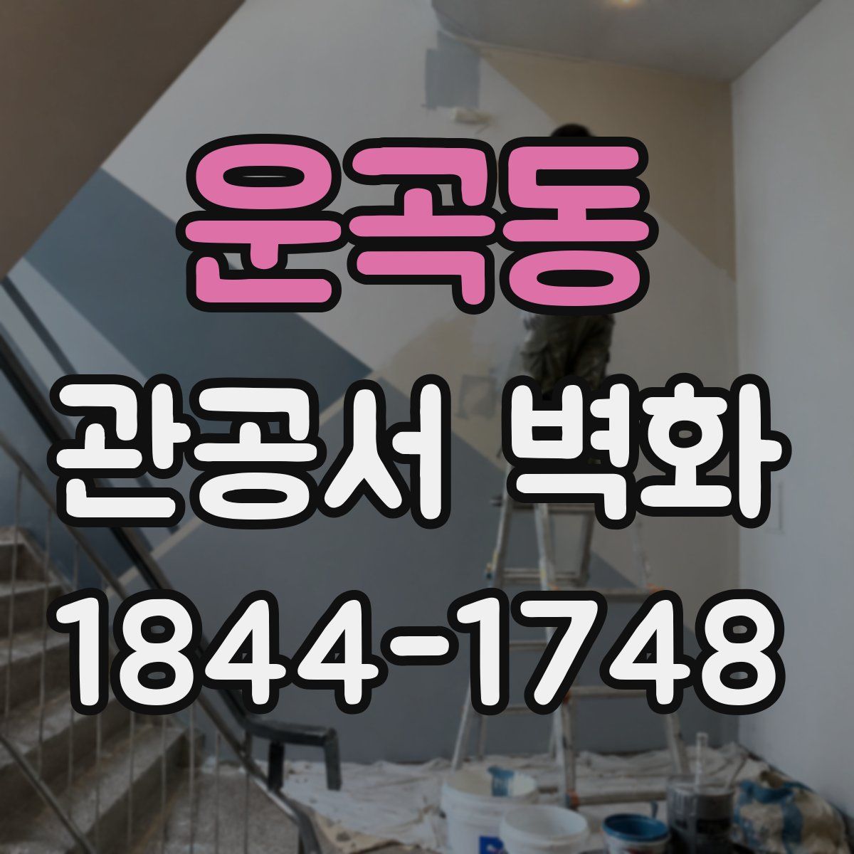 운곡동 관공서 벽화