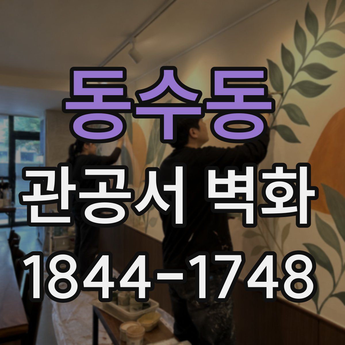 동수동 관공서 벽화