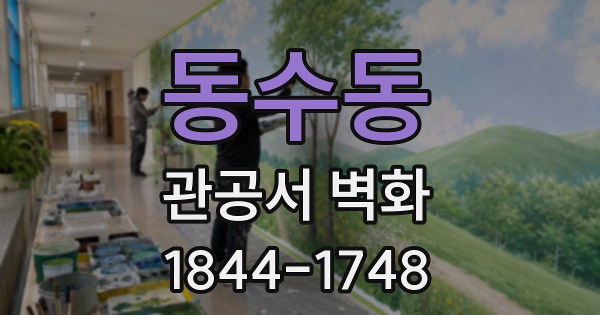 동수동 관공서 벽화