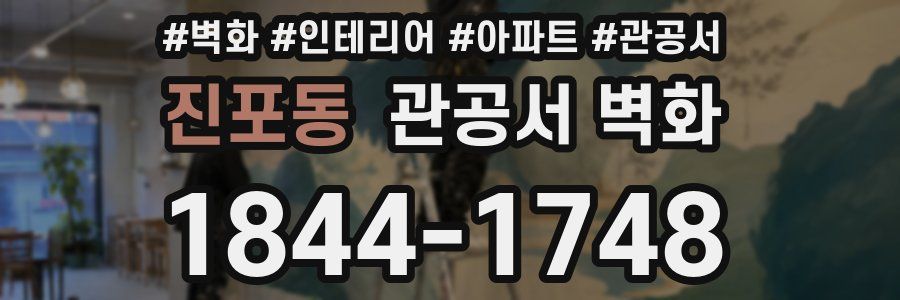 진포동 관공서 벽화