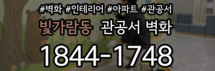 빛가람동 관공서 벽화