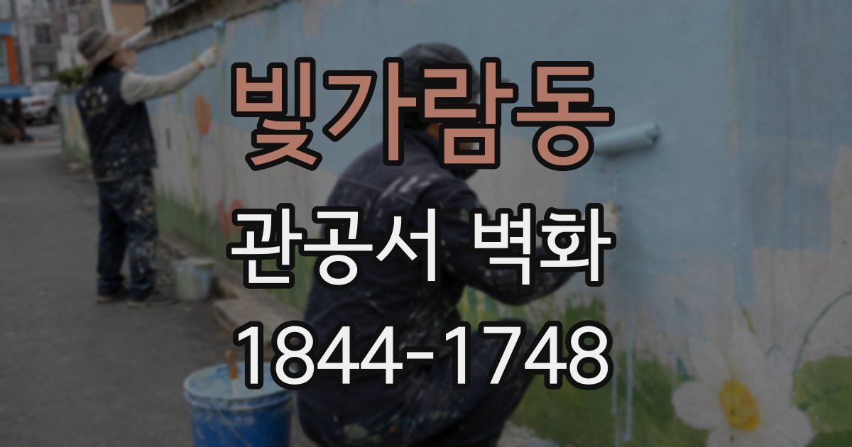 빛가람동 관공서 벽화