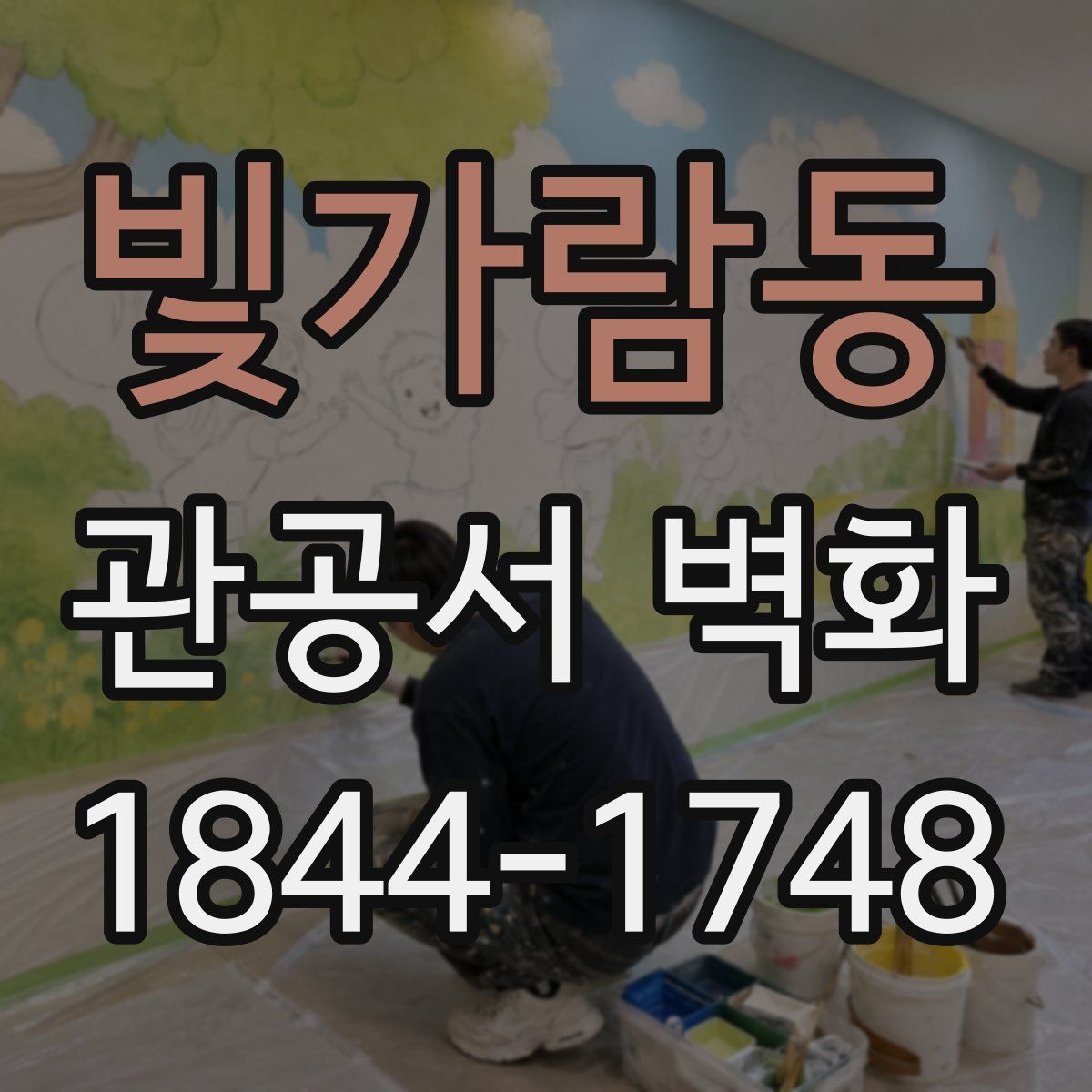 빛가람동 관공서 벽화