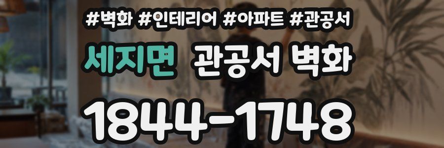 세지면 관공서 벽화