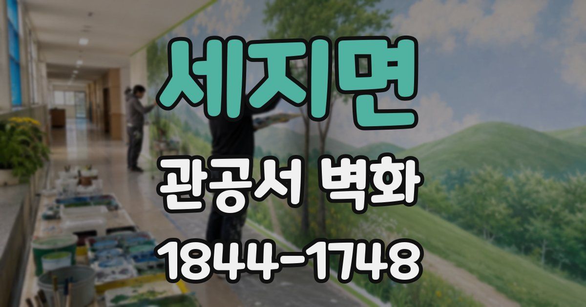세지면 관공서 벽화