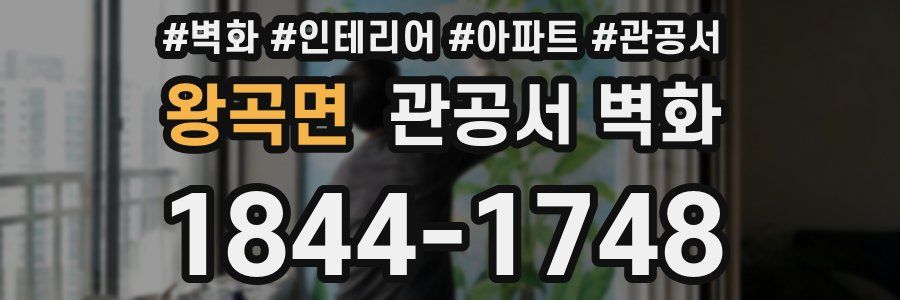 왕곡면 관공서 벽화
