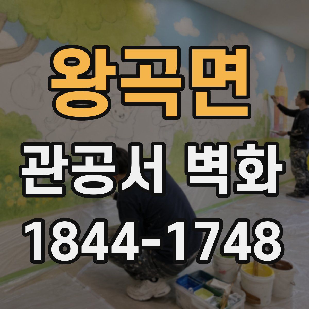 왕곡면 관공서 벽화