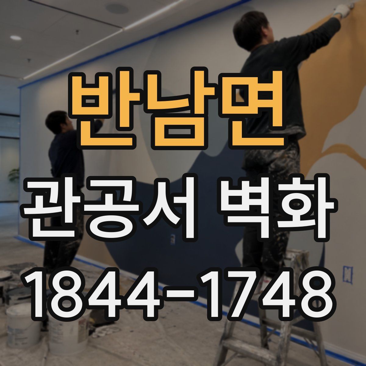 반남면 관공서 벽화