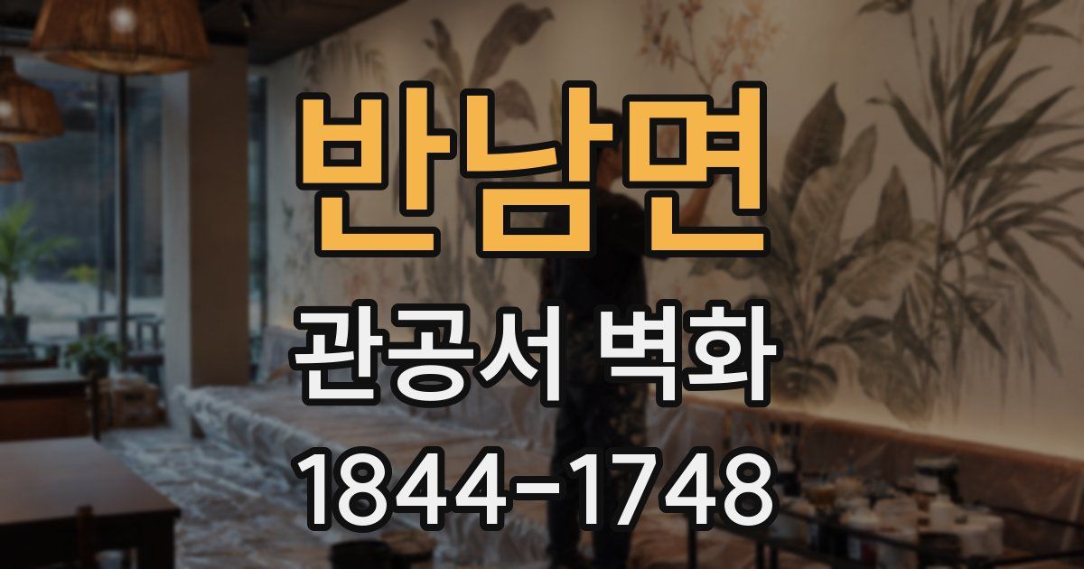 반남면 관공서 벽화