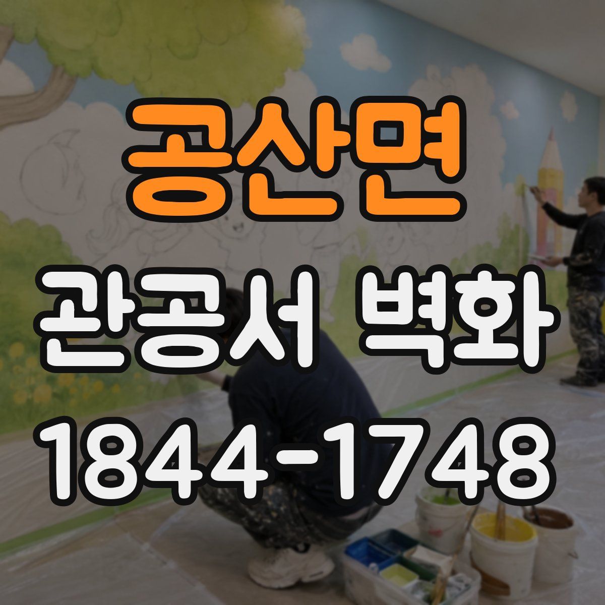 공산면 관공서 벽화