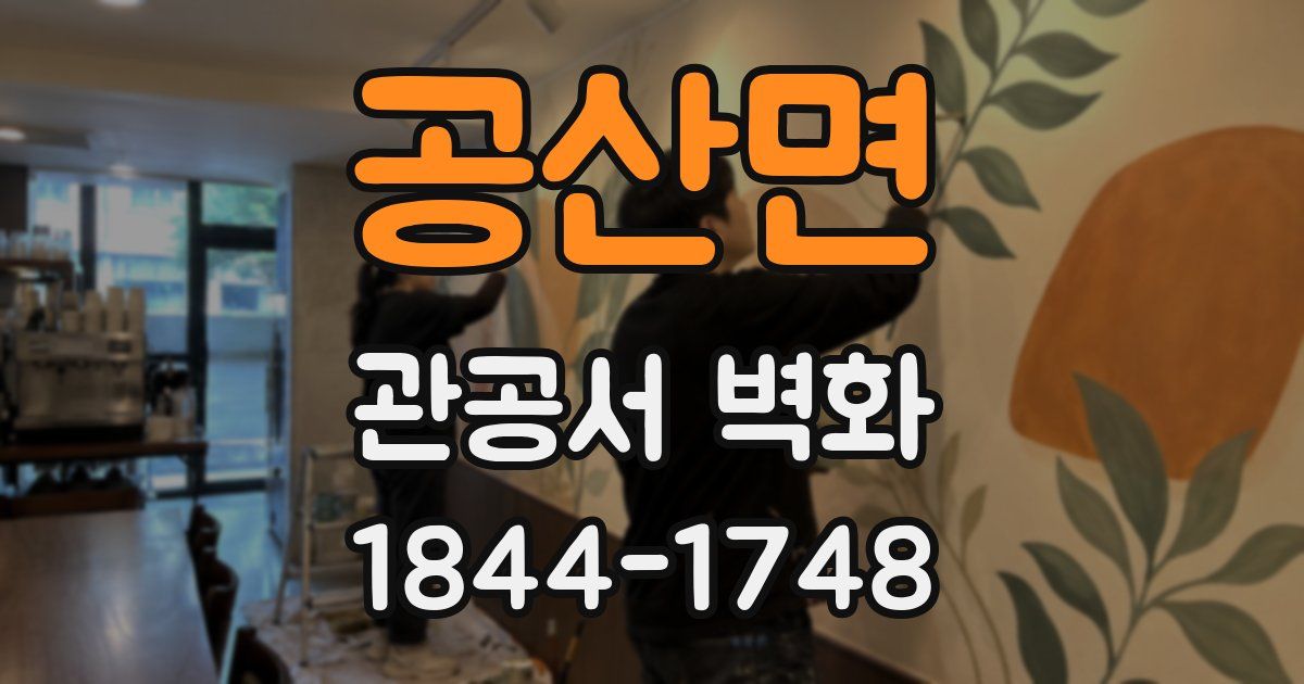 공산면 관공서 벽화