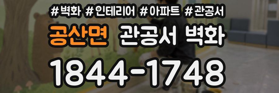공산면 관공서 벽화