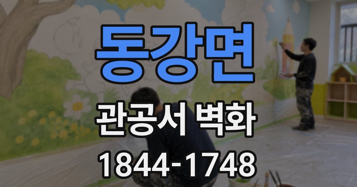 동강면 관공서 벽화