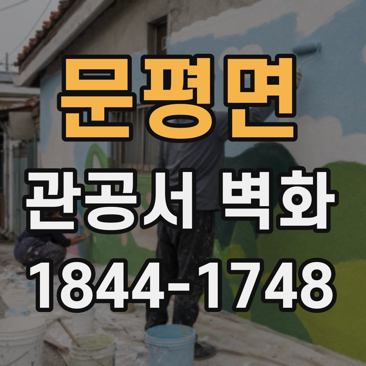 문평면 관공서 벽화