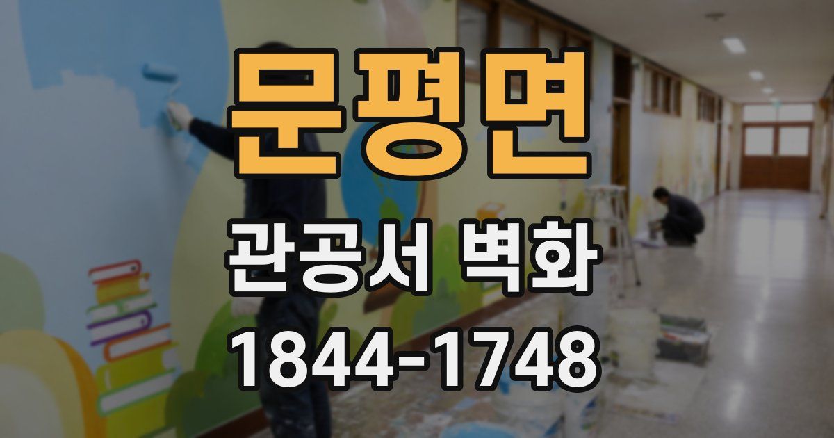 문평면 관공서 벽화