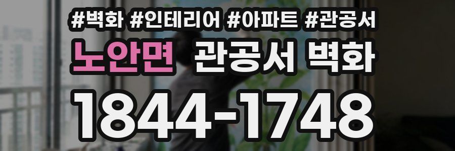 노안면 관공서 벽화