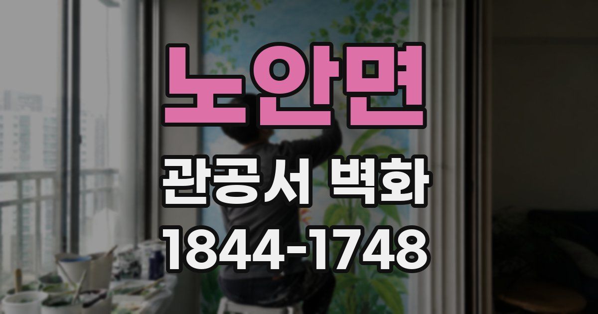 노안면 관공서 벽화