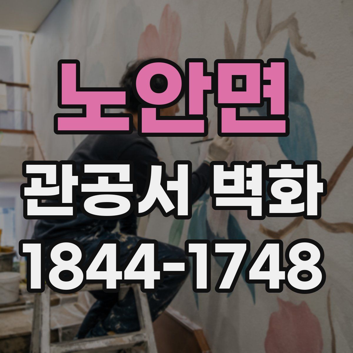 노안면 관공서 벽화