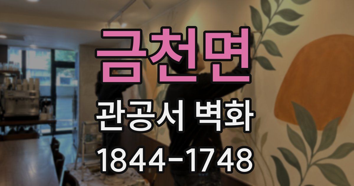 금천면 관공서 벽화