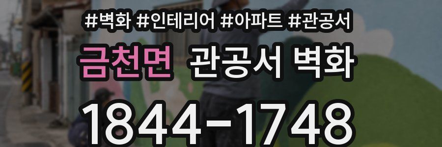 금천면 관공서 벽화