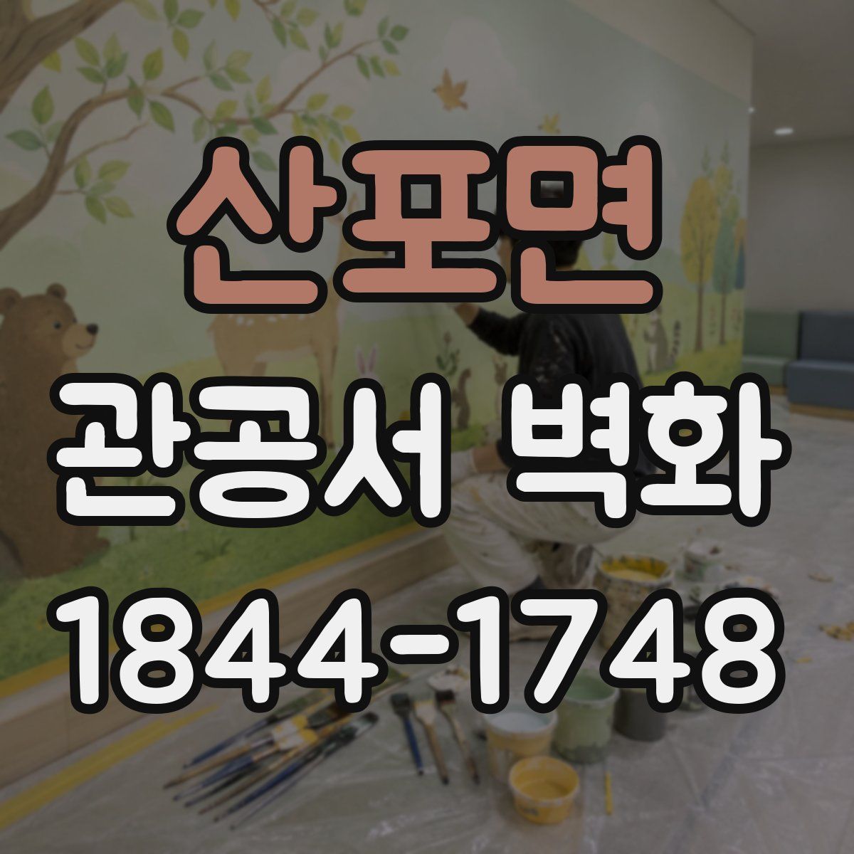 산포면 관공서 벽화