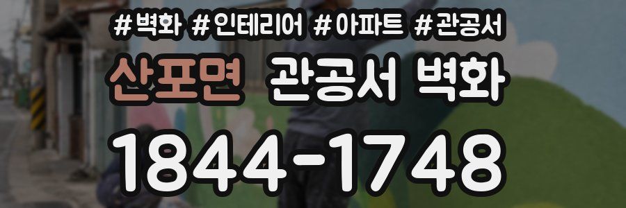 산포면 관공서 벽화