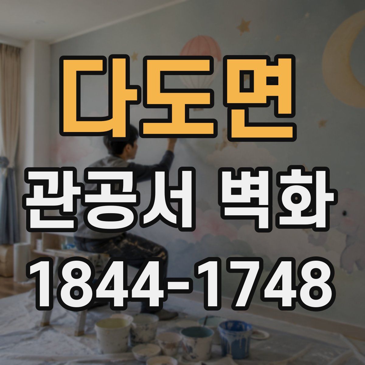 다도면 관공서 벽화