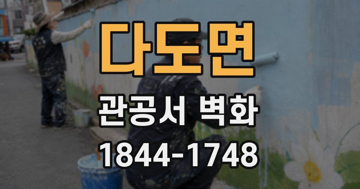 다도면 관공서 벽화