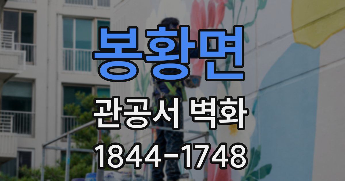 봉황면 관공서 벽화
