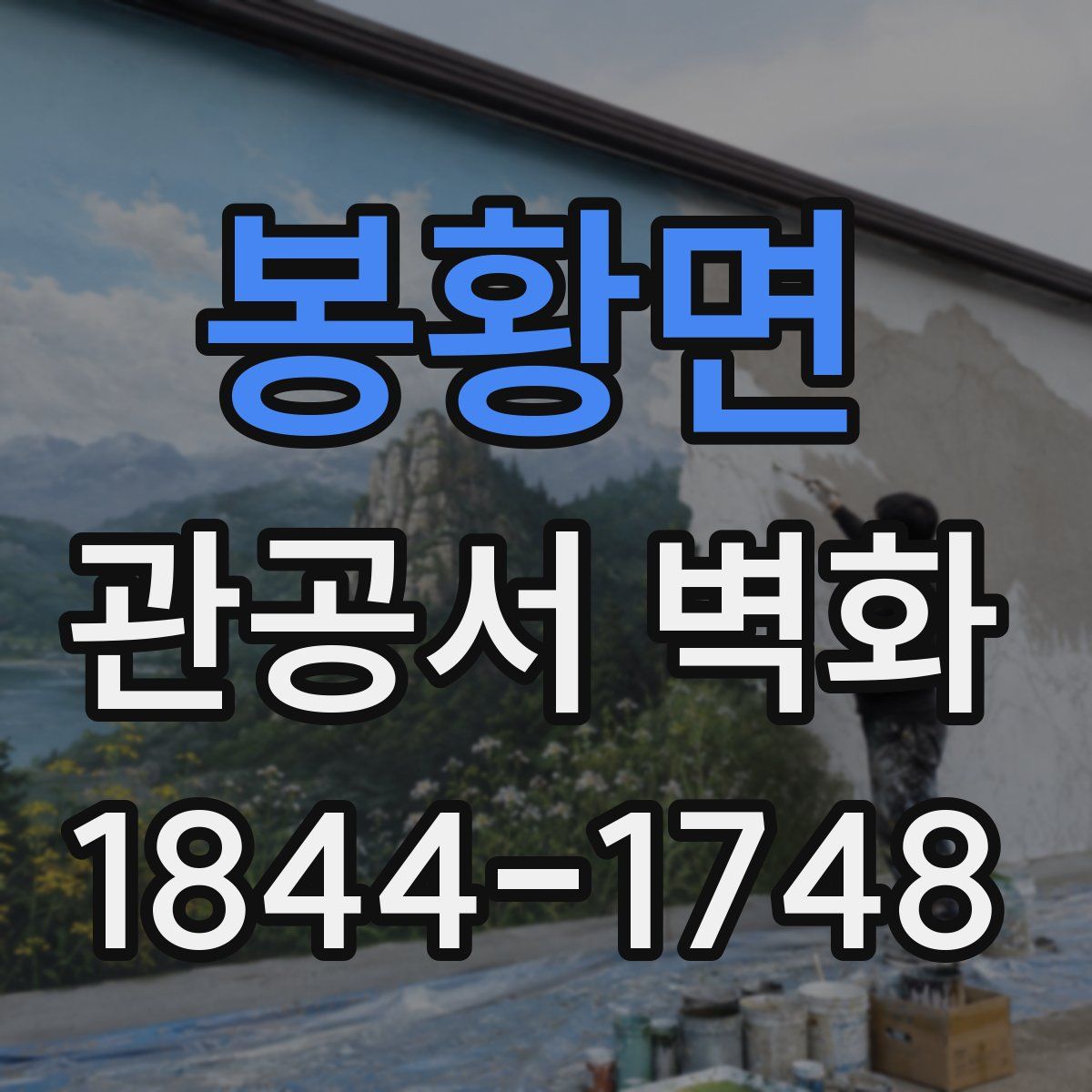 봉황면 관공서 벽화
