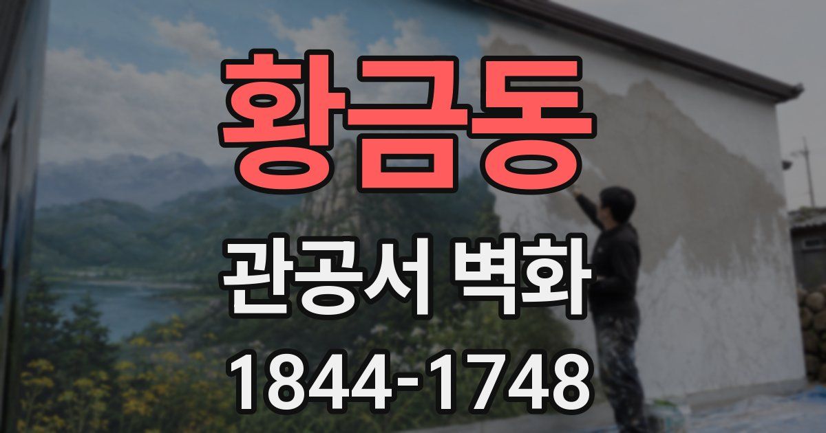 황금동 관공서 벽화