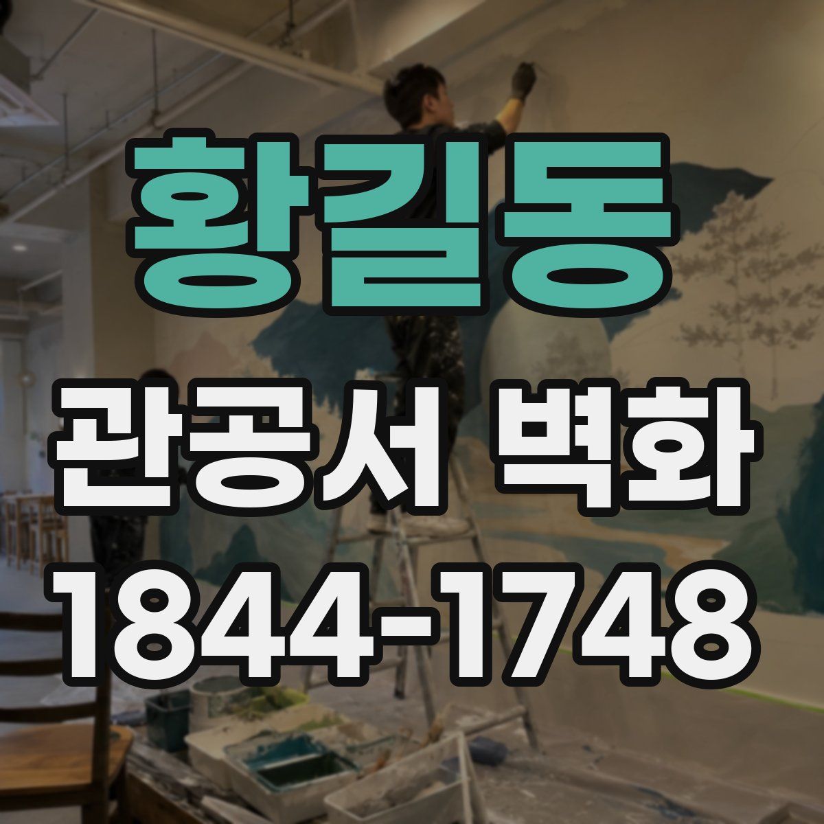 황길동 관공서 벽화