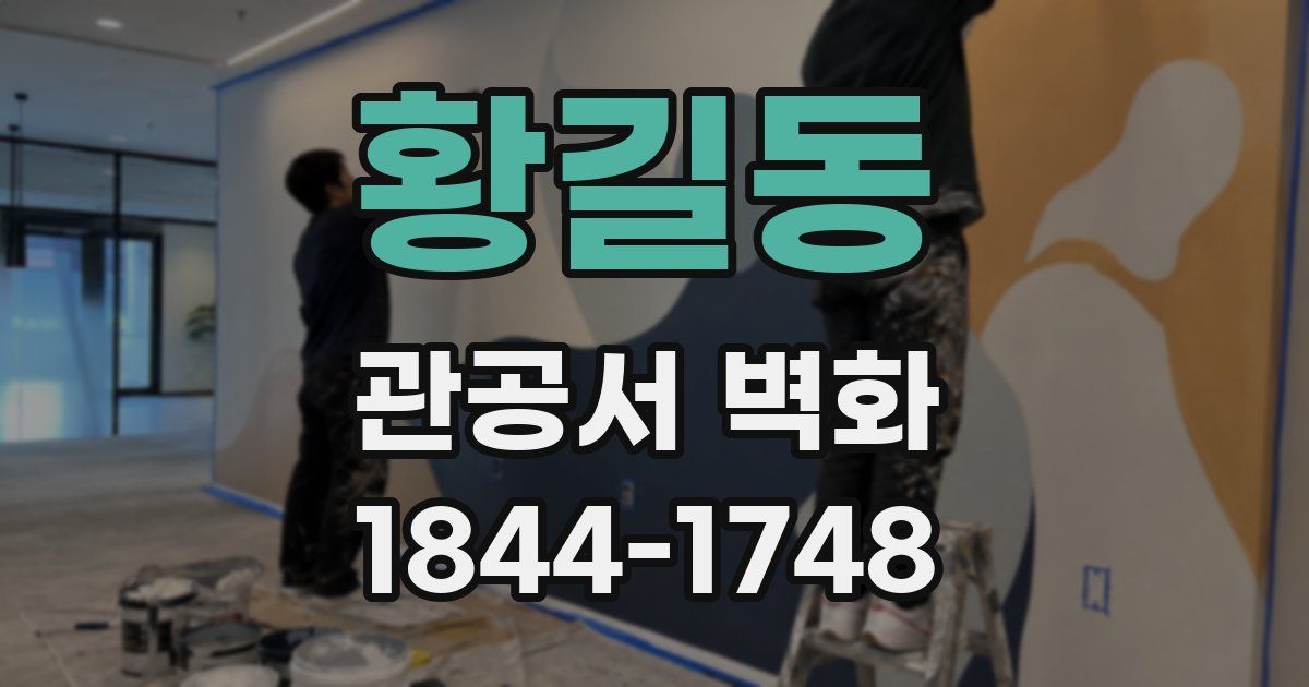 황길동 관공서 벽화