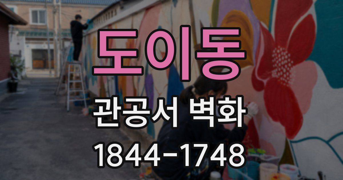 도이동 관공서 벽화