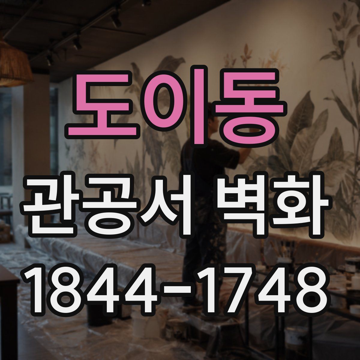 도이동 관공서 벽화