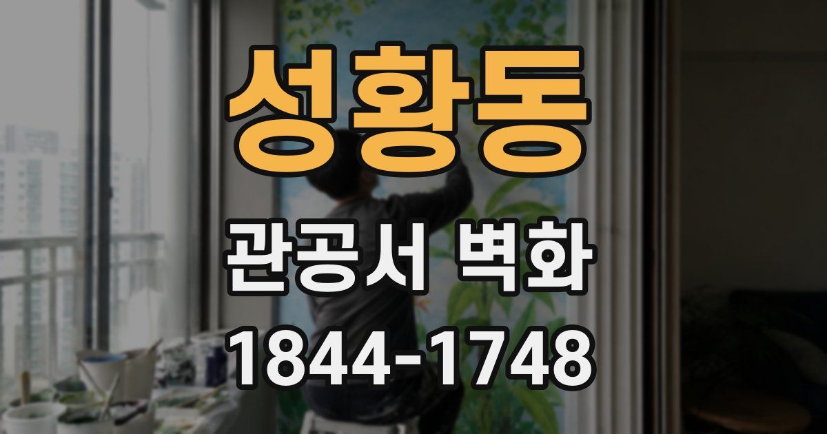 성황동 관공서 벽화