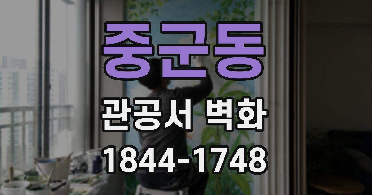 중군동 관공서 벽화