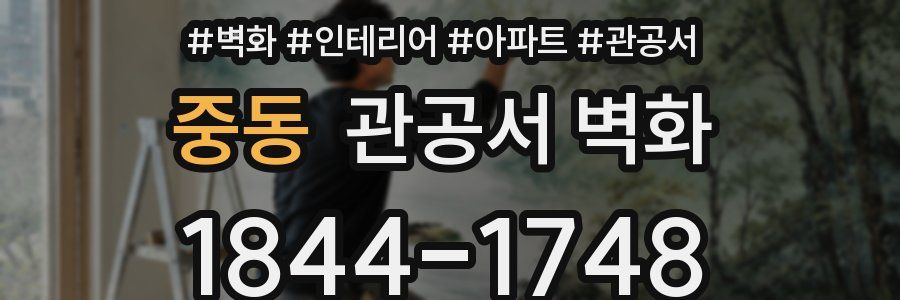 중동 관공서 벽화