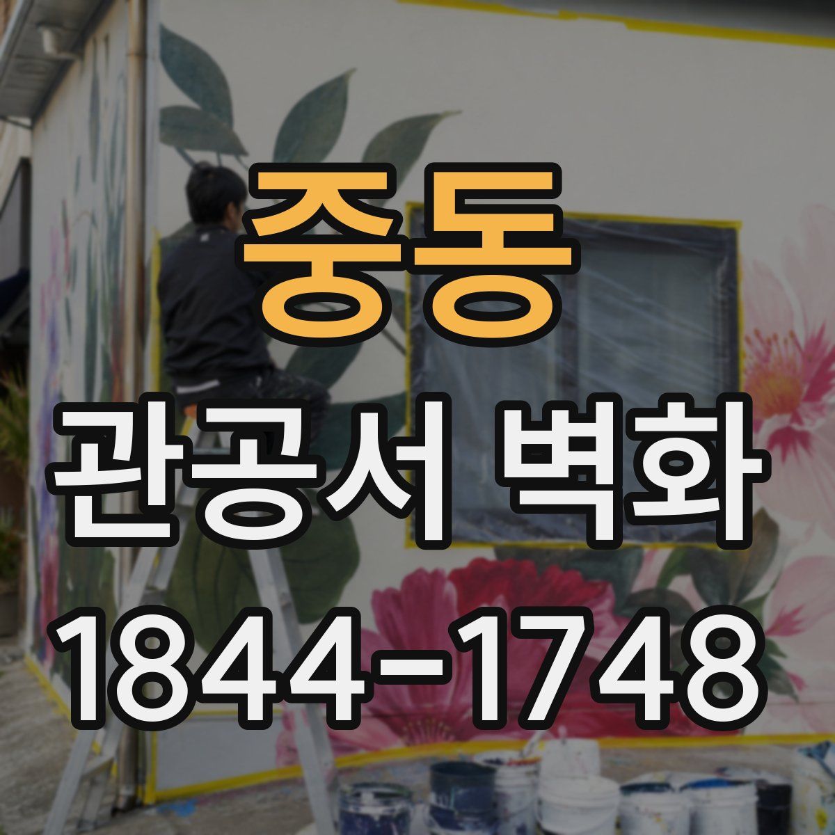 중동 관공서 벽화