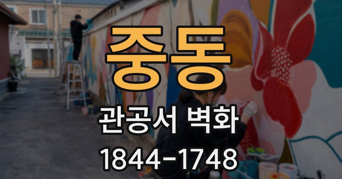 중동 관공서 벽화