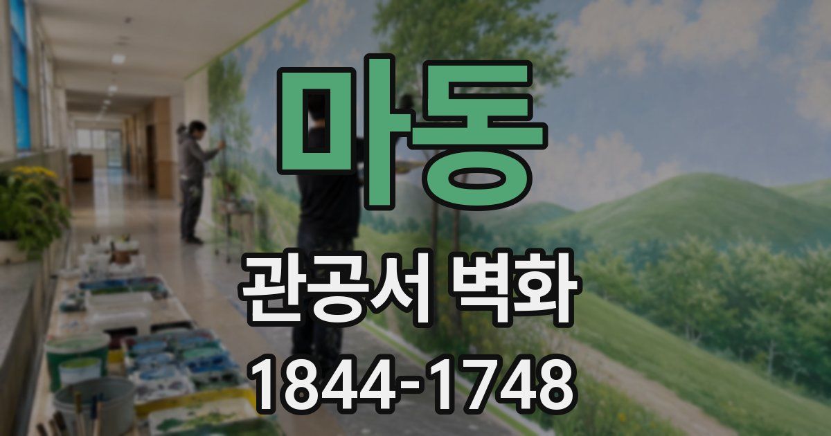 마동 관공서 벽화